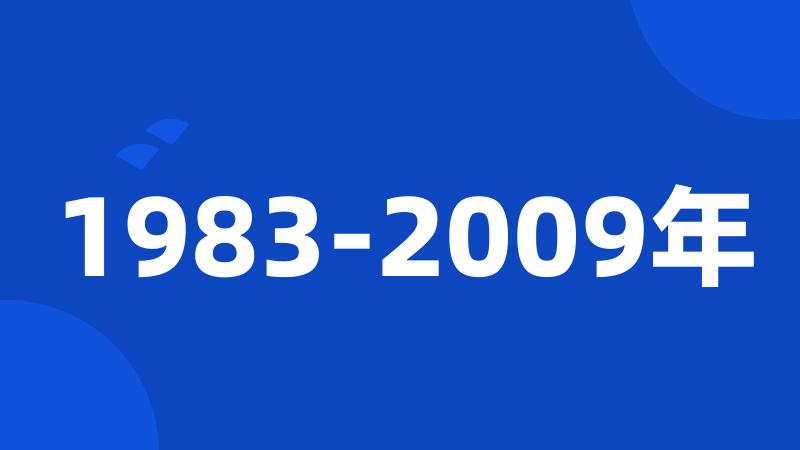 1983-2009年