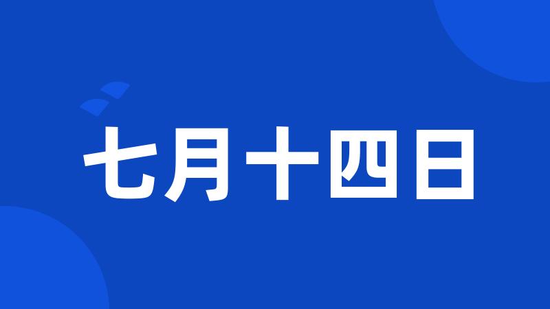 七月十四日