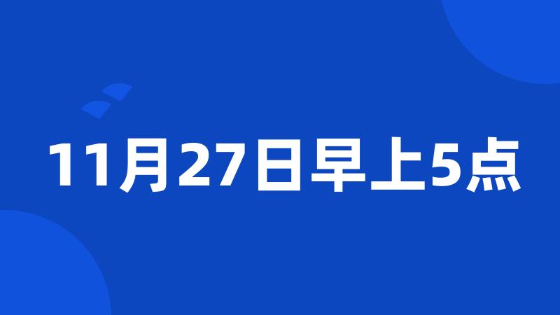 11月27日早上5点