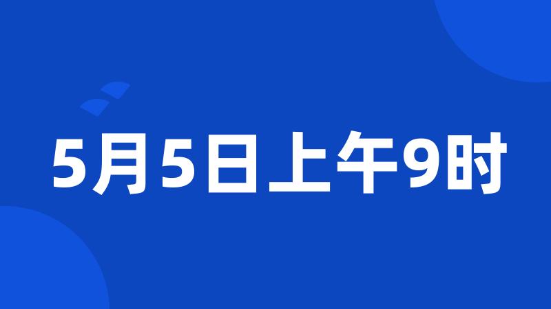 5月5日上午9时