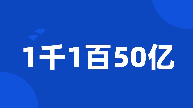 1千1百50亿