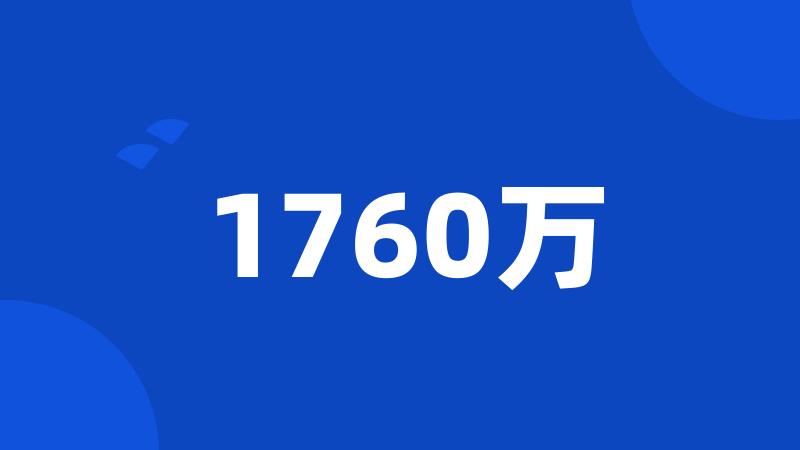 1760万