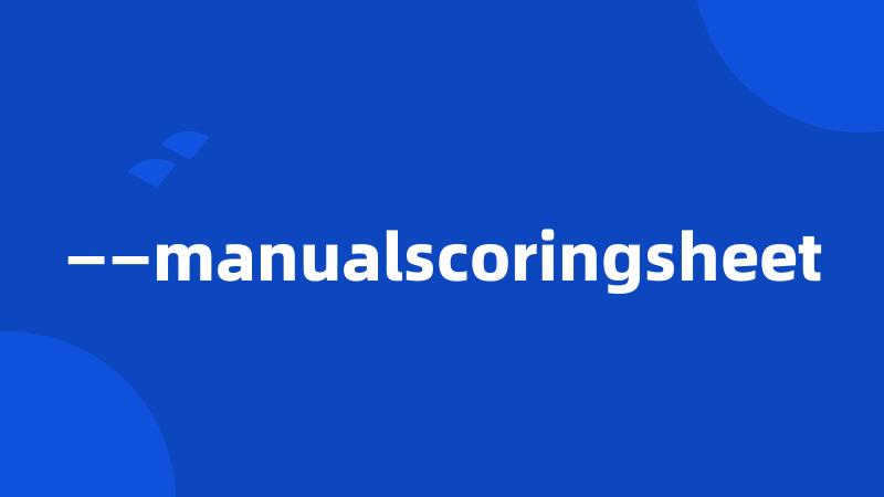 ——manualscoringsheet