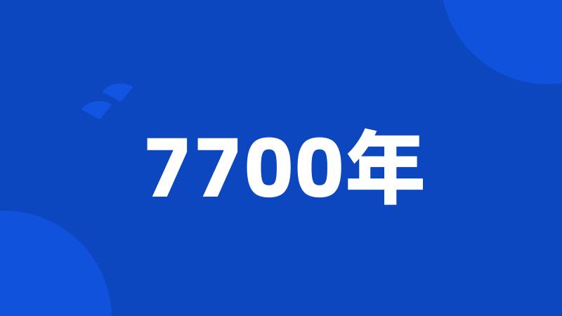 7700年