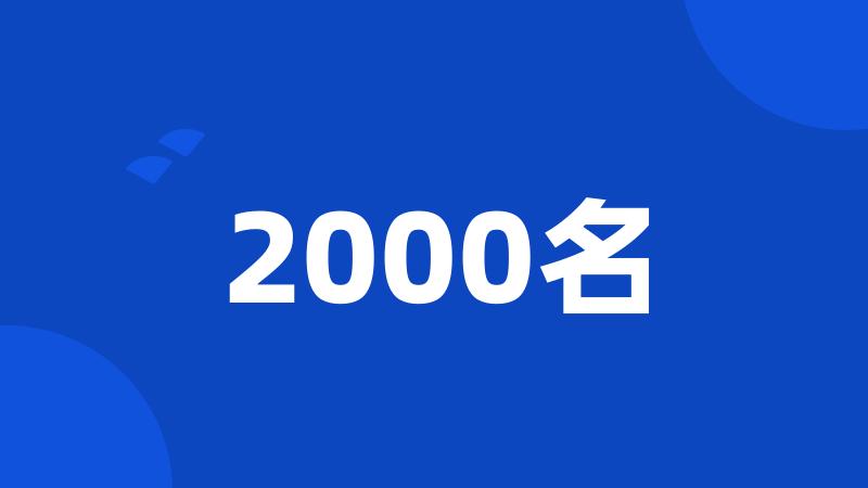 2000名