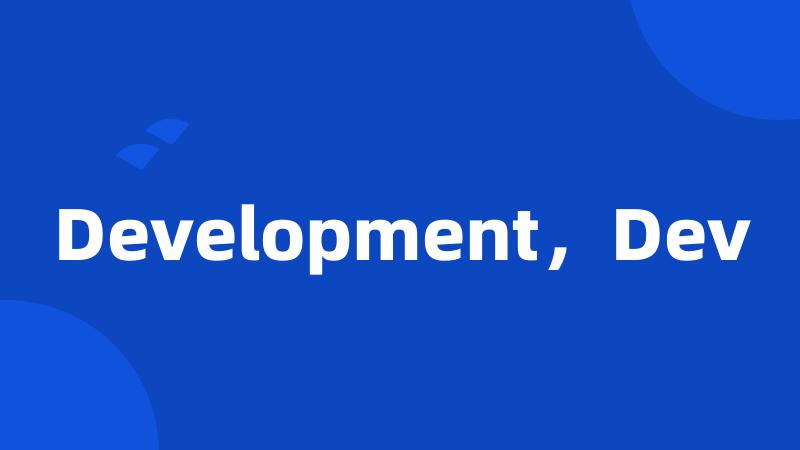 Development，Dev