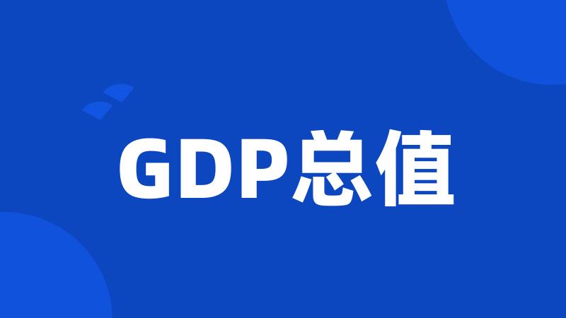 GDP总值