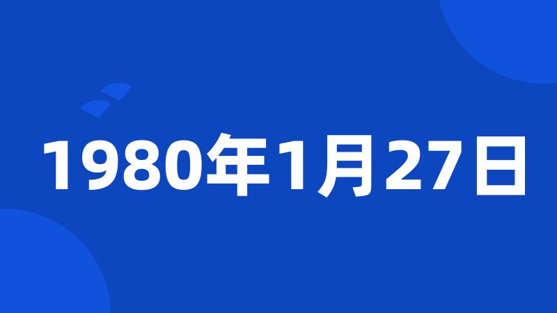 1980年1月27日