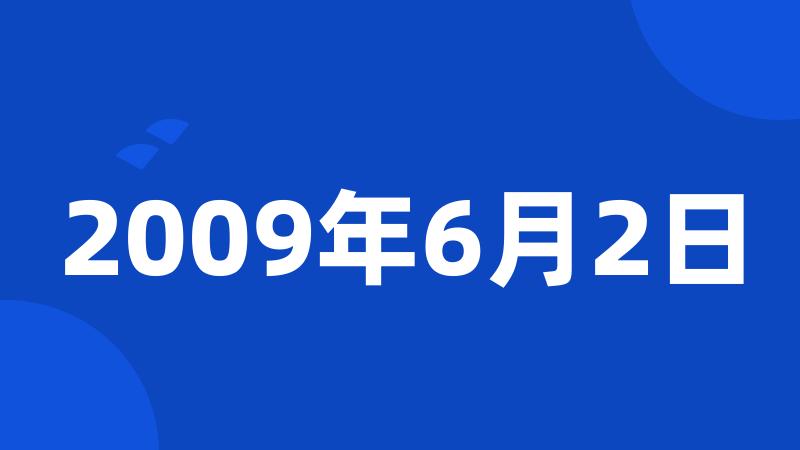 2009年6月2日