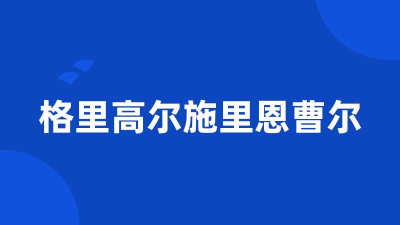 格里高尔施里恩曹尔