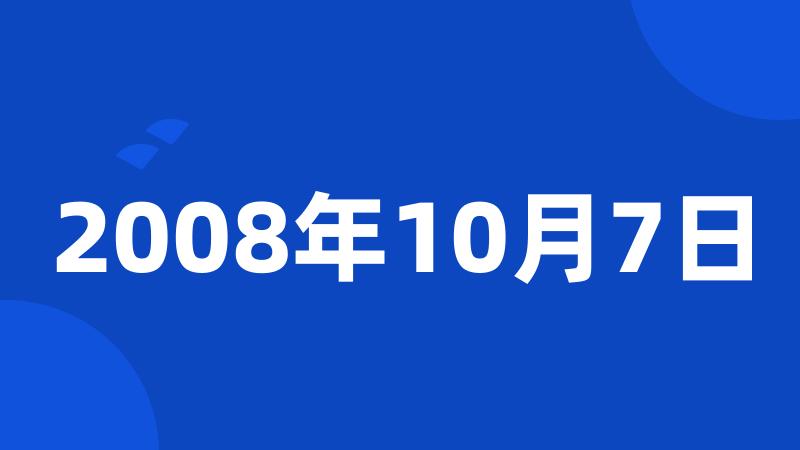 2008年10月7日