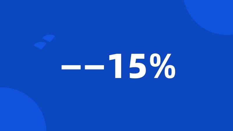 ——15%