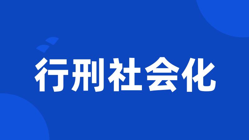 行刑社会化