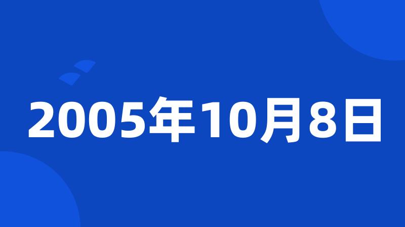 2005年10月8日