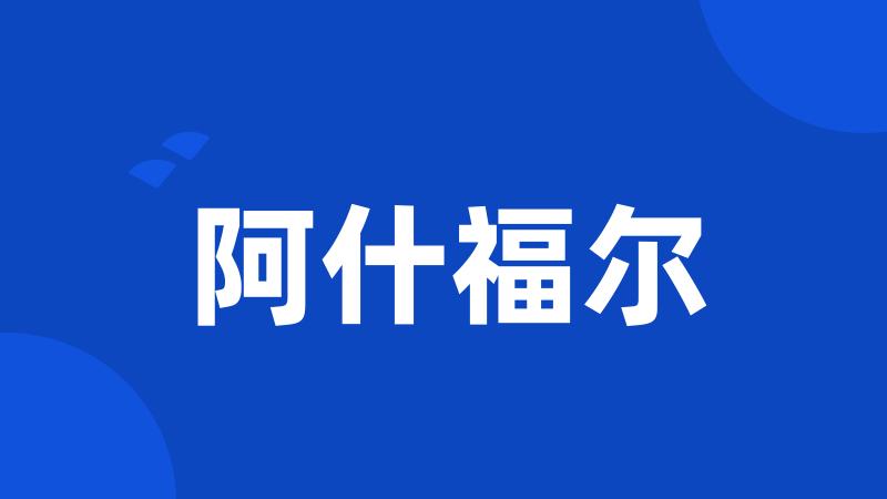 阿什福尔