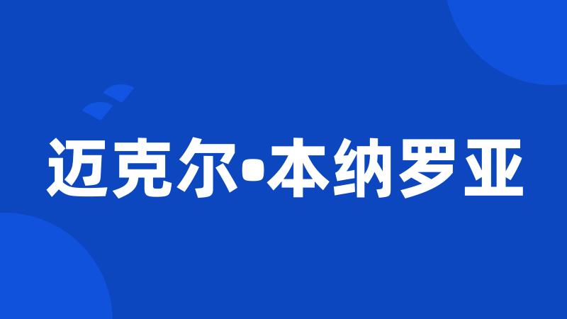 迈克尔•本纳罗亚