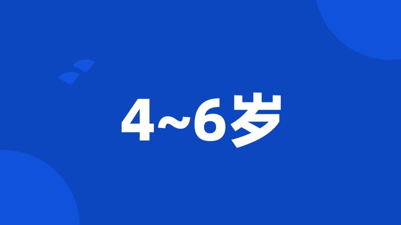 4~6岁