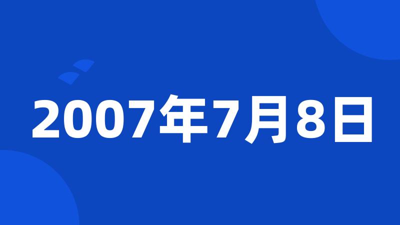 2007年7月8日