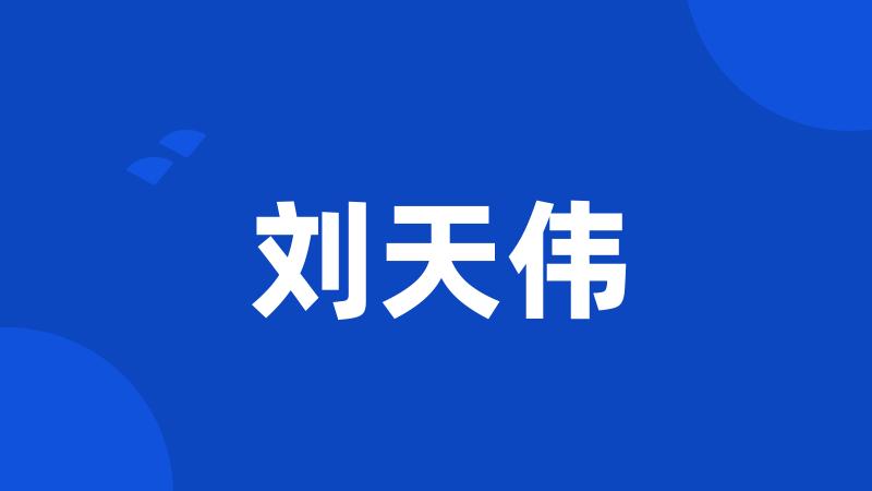 刘天伟