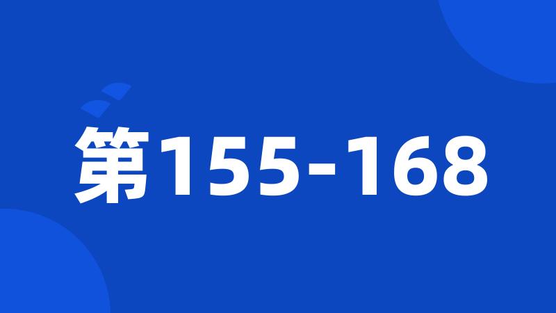 第155-168