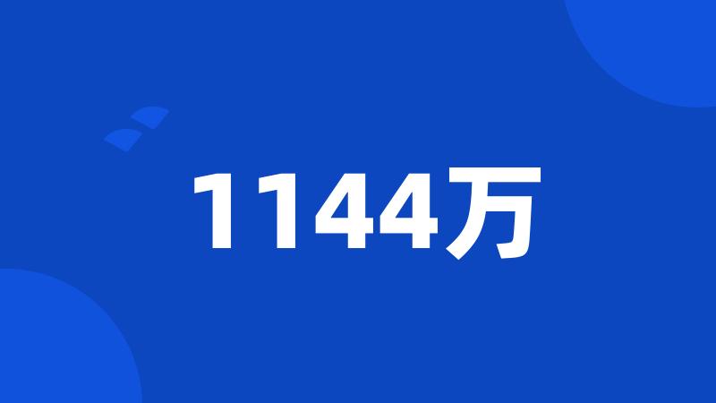 1144万