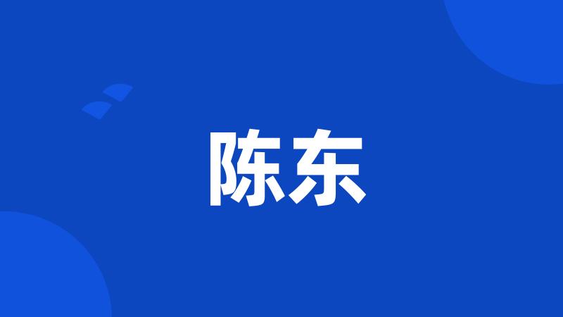 陈东