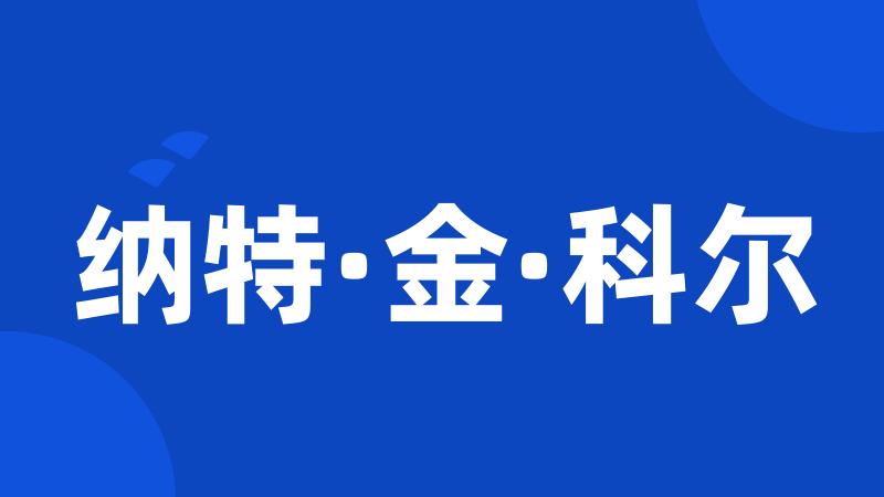 纳特·金·科尔