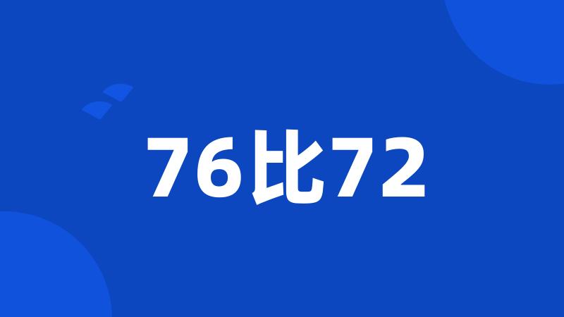 76比72