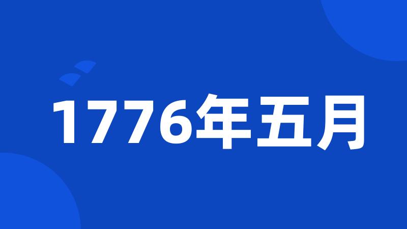 1776年五月