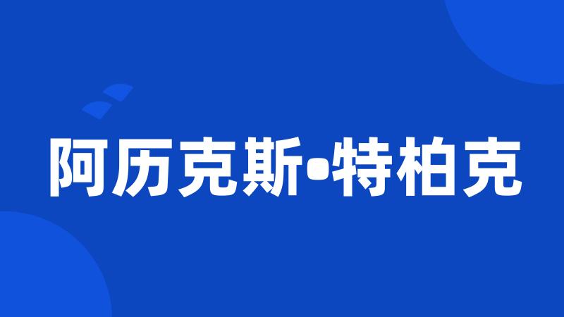 阿历克斯•特柏克