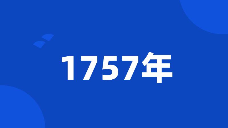 1757年