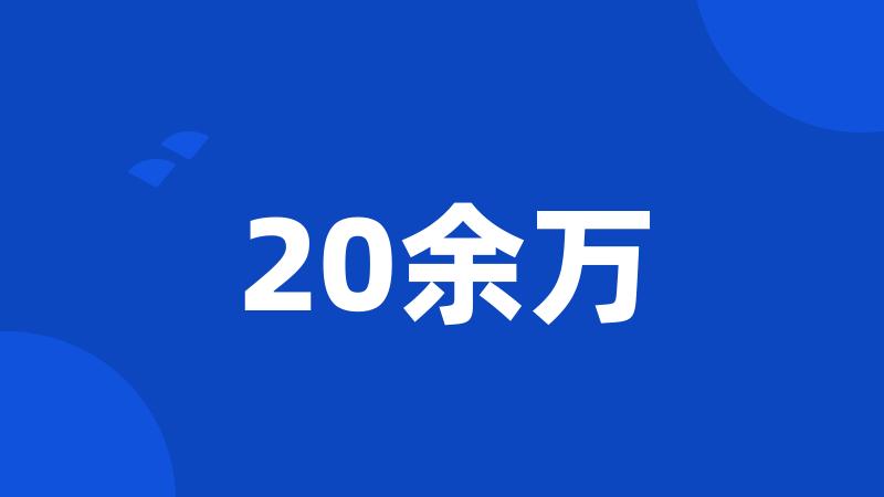 20余万