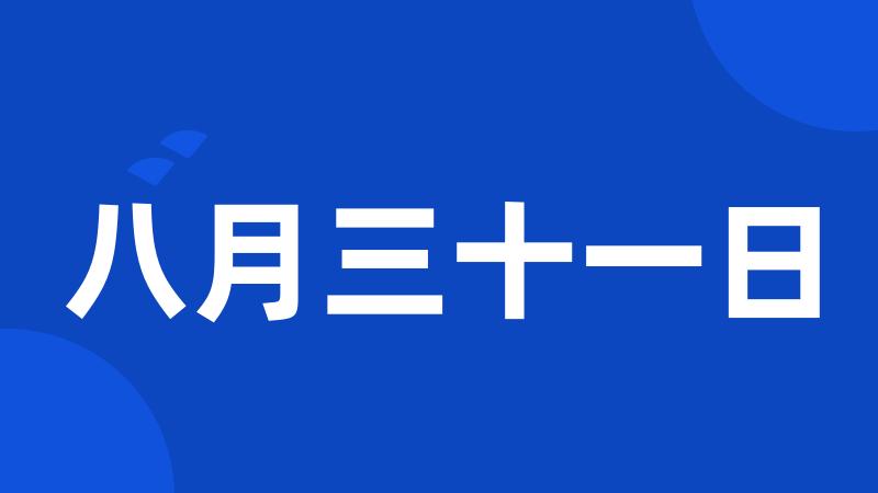 八月三十一日