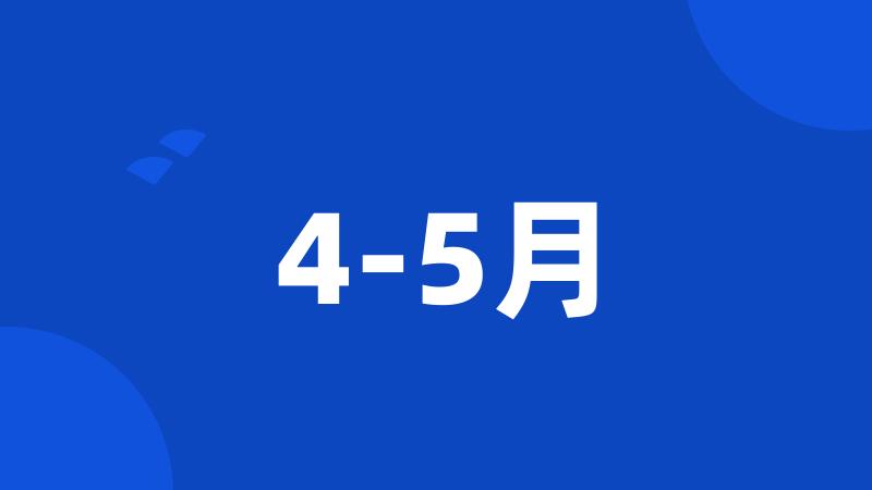 4-5月