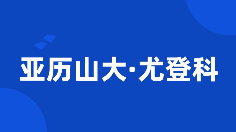 亚历山大·尤登科