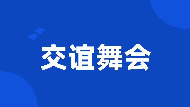 交谊舞会