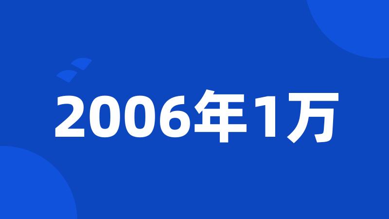 2006年1万