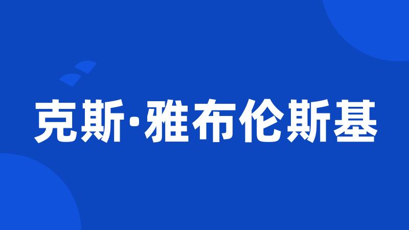 克斯·雅布伦斯基