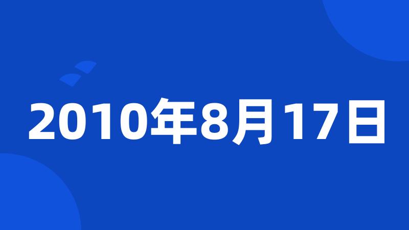 2010年8月17日