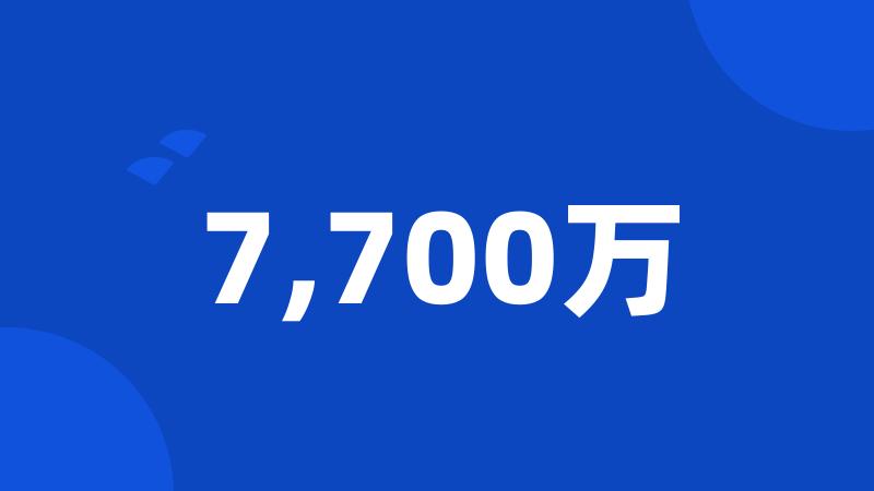 7,700万