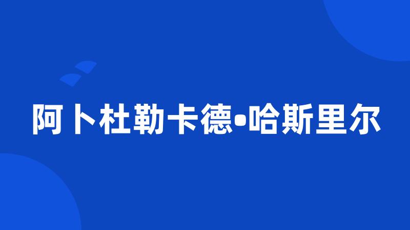 阿卜杜勒卡德•哈斯里尔