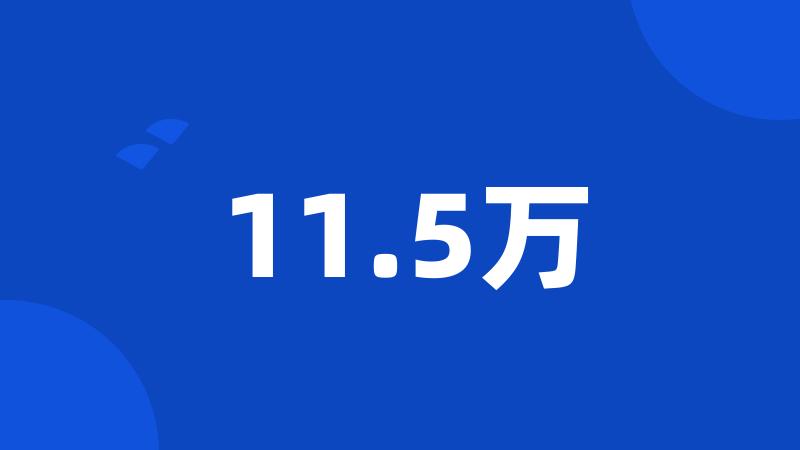 11.5万