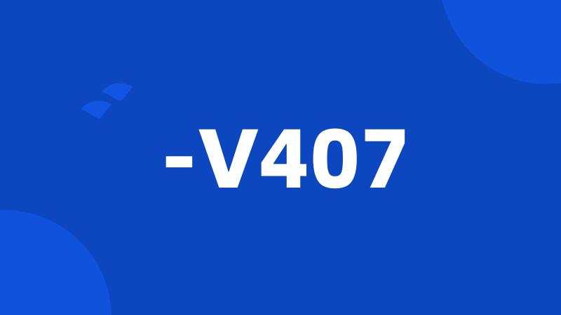 -V407
