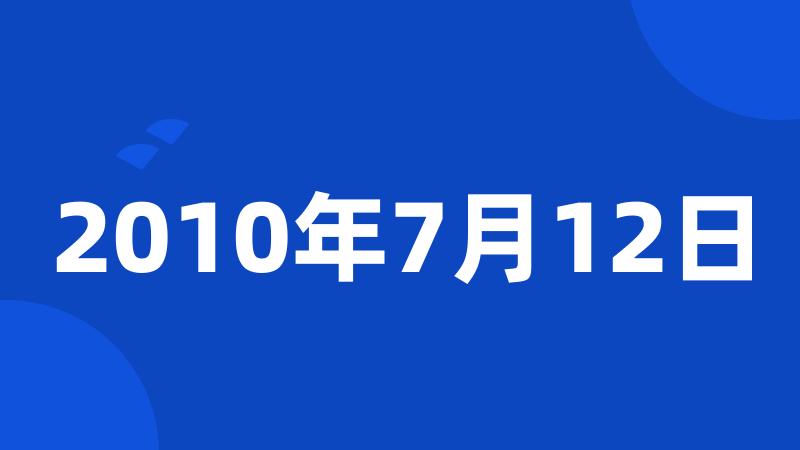 2010年7月12日