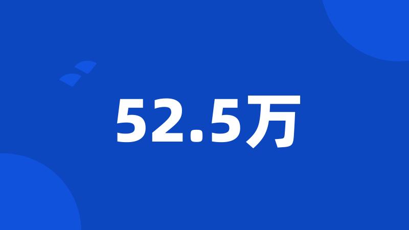 52.5万