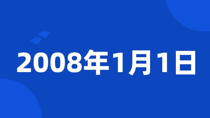 2008年1月1日