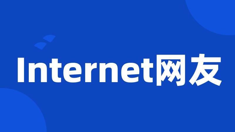 Internet网友