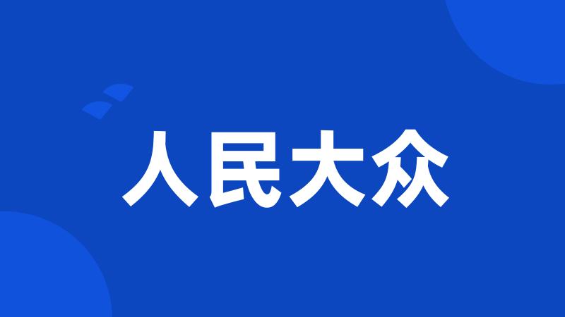 人民大众