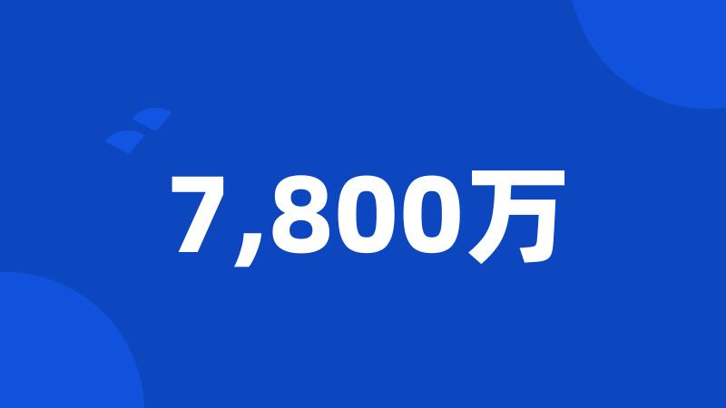 7,800万