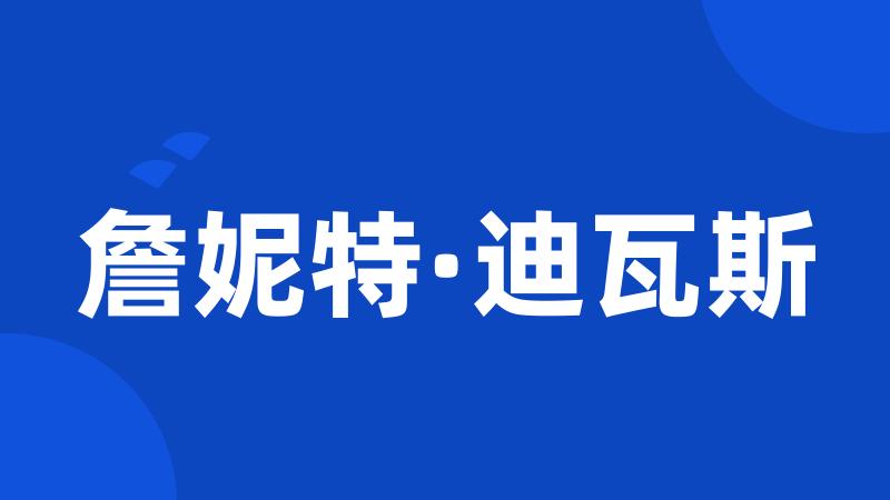 詹妮特·迪瓦斯